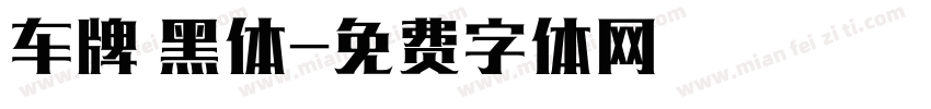 车牌 黑体字体转换